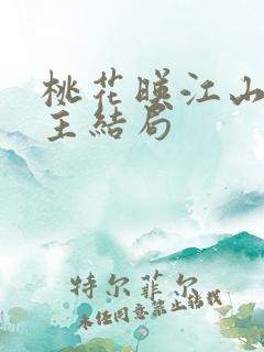 桃花映江山男女主结局