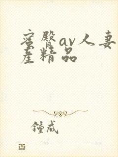 蜜臀av人妻国产精品