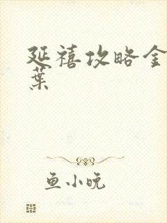 延禧攻略金枝玉叶