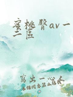 蜜桃臀av一区二区