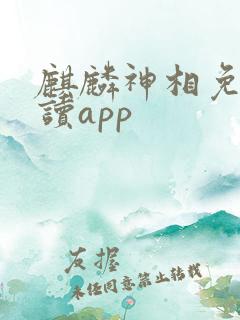 麒麟神相免费阅读app