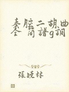 秦腔二胡曲谱大全 简谱g调