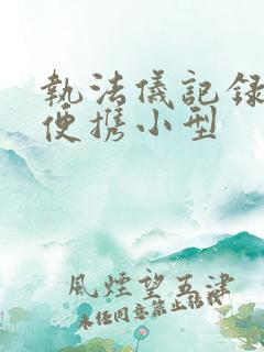 执法仪记录高清便携小型