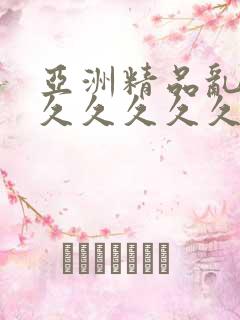 亚洲精品乱码久久久久久久久久久久久