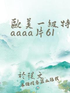 欧美一级特黄aaaaa片61