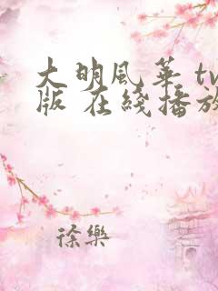 大明风华 tv版 在线播放