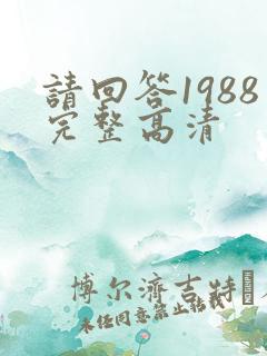 请回答1988完整高清