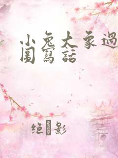 小兔大象过河看图写话