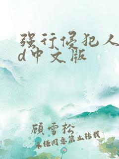 强行侵犯人妻hd中文版