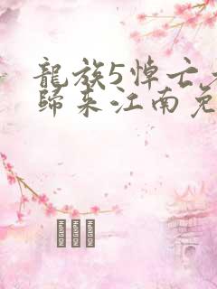 龙族5悼亡者的归来江南免费完本