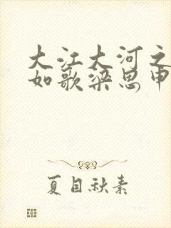 大江大河之岁月如歌梁思申结局