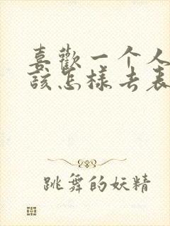 喜欢一个人男生该怎样去表白