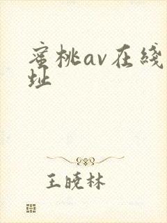 蜜桃av在线网址