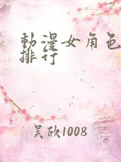 动漫女角色颜值排行