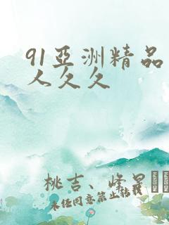 91亚洲精品伊人久久