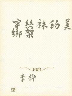 穿丝袜的美女被绑架