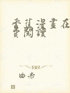 香蕉漫画在线免费阅读