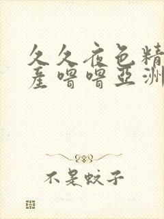 久久夜色精品国产噜噜亚洲av青青