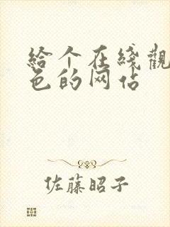 给个在线观看黄色的网站