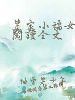 农家小福女阅读阅读全文