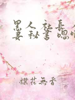 黑人 社长 人妻 秘书 嗯啊