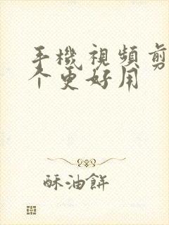 手机视频剪辑哪个更好用