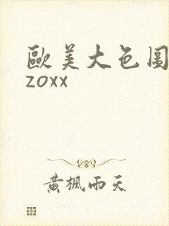 欧美大色图zozoxx