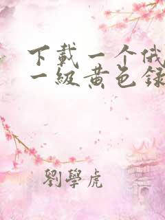 下载一个俄罗斯一级黄色录像片