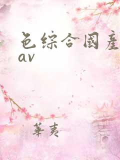 色综合国产日韩av