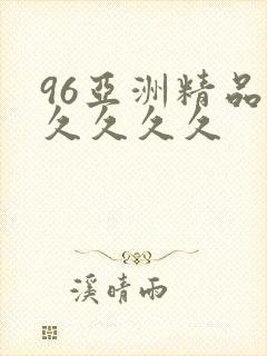 96亚洲精品久久久久久