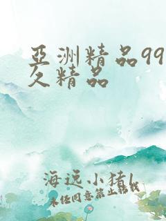 亚洲精品99久久精品