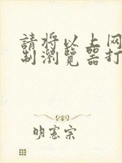 请将以上网址复制浏览器打开