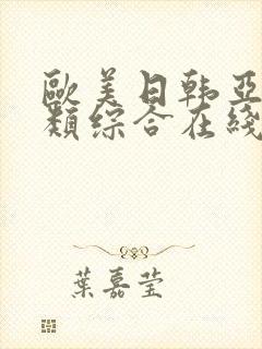 欧美日韩亚洲另类综合在线