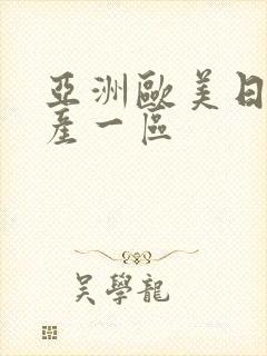 亚洲欧美日韩国产一区