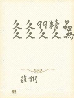 久久99精品久久久久久无毒不卡