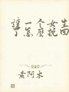 让一个女生失望了怎么挽回