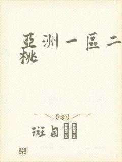 亚洲一区二区蜜桃