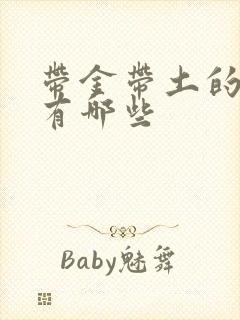 带金带土的汉字有哪些