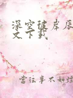 深空彼岸辰东全文下载