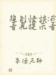 规则怪谈:我能看见提示看