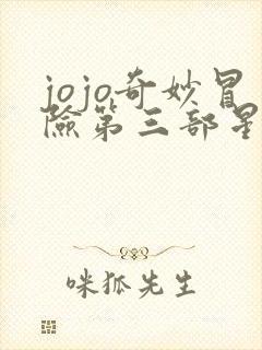 jojo奇妙冒险第三部星尘斗士