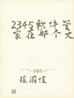 2345软件管家在哪个文件夹