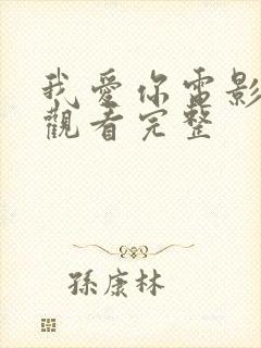 我爱你电影在线观看完整