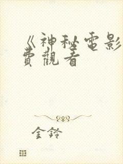 《神秘电影》免费观看