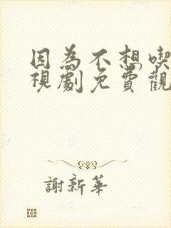 因为不想吃亏电视剧免费观看全集