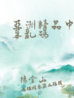 亚洲精品中文字幕乱码