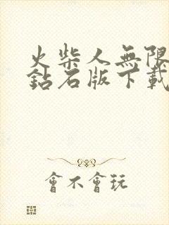 火柴人无限金币钻石版下载