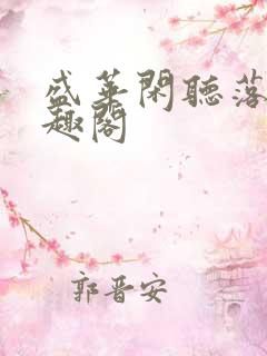 盛华闲听落花笔趣阁