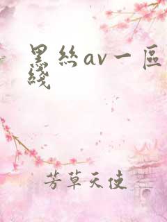 黑丝av一区在线