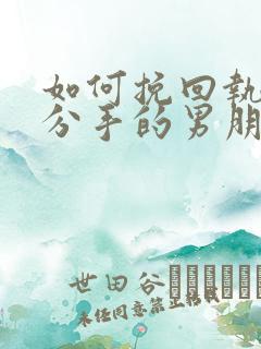 如何挽回执意要分手的男朋友